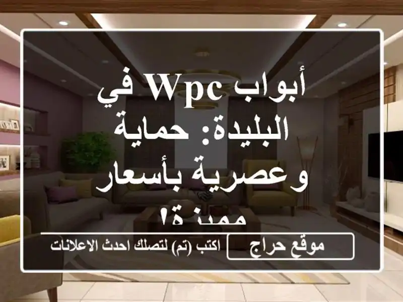 أبواب WPC في البليدة: حماية وعصرية بأسعار مميزة!