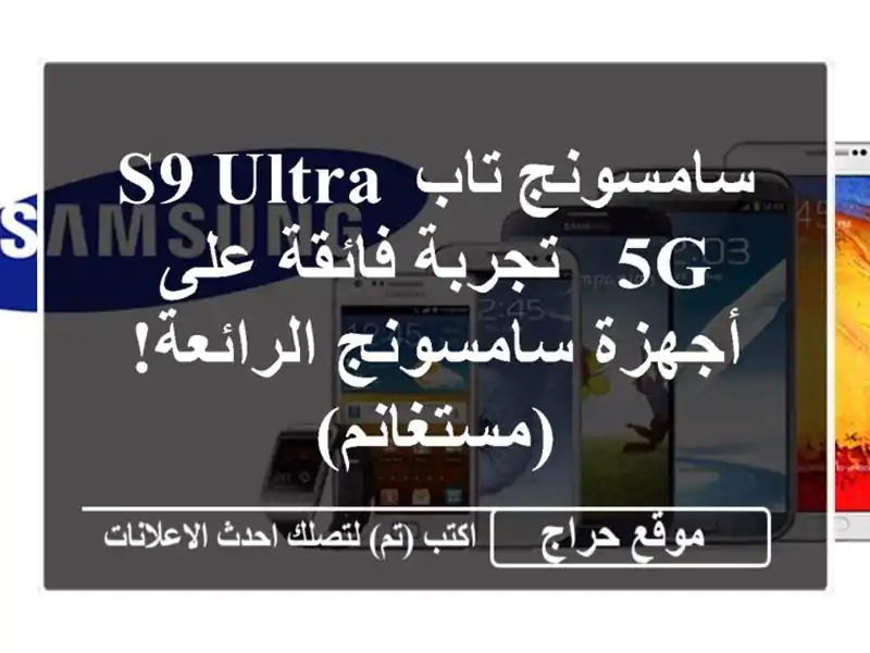 سامسونج تاب S9 Ultra 5G - تجربة فائقة على أجهزة...