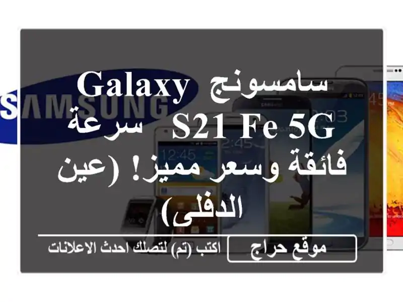 سامسونج Galaxy S21 FE 5G - سرعة فائقة وسعر مميز! (عين الدفلى)
