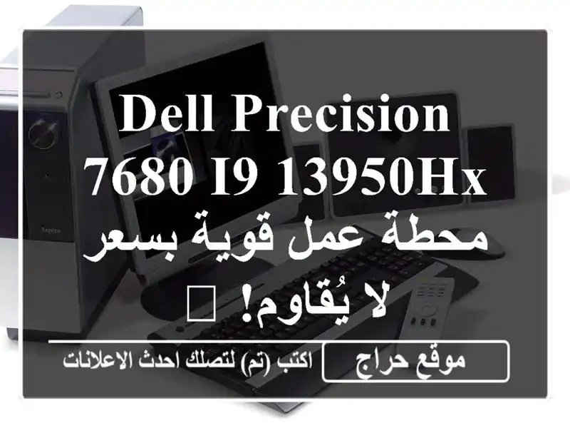 dell precision 7680 i9-13950HX - محطة عمل قوية بسعر لا يُقاوم! 💻