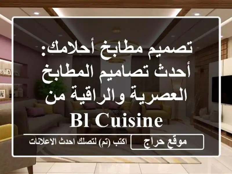 تصميم مطابخ أحلامك:  أحدث تصاميم المطابخ...
