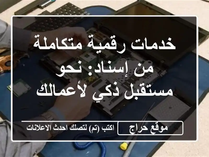 خدمات رقمية متكاملة من إسناد: نحو مستقبل ذكي لأعمالك