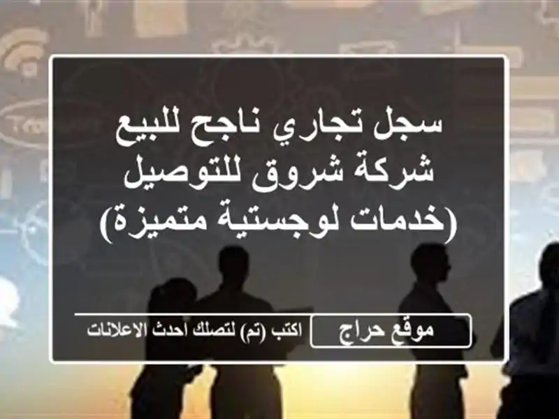 سجل تجاري ناجح للبيع - شركة شروق للتوصيل (خدمات...