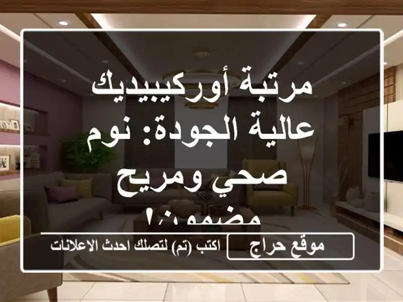 مرتبة أوركيبيديك عالية الجودة: نوم صحي ومريح مضمون!