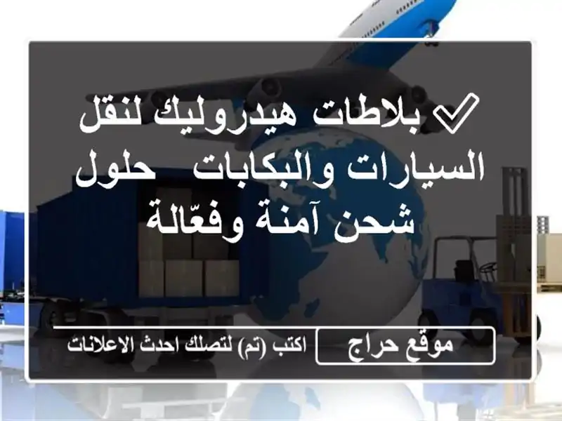 ✅ بلاطات هيدروليك لنقل السيارات والبكابات - حلول...