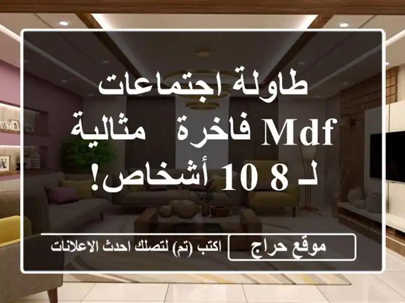 طاولة اجتماعات MDF فاخرة - مثالية لـ 8-10 أشخاص!