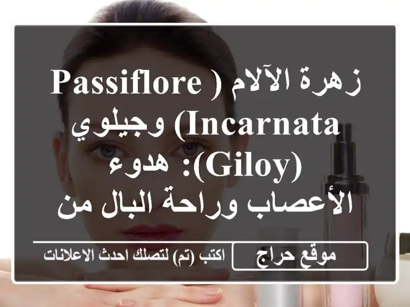 زهرة الآلام (Passiflore Incarnata) وجيلوي (Giloy):  هدوء...