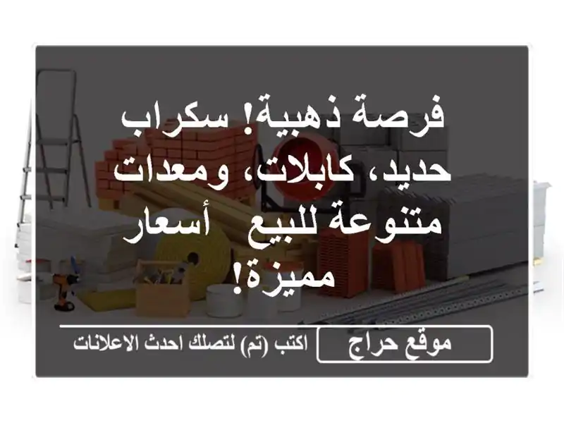 فرصة ذهبية! سكراب حديد، كابلات، ومعدات متنوعة للبيع...