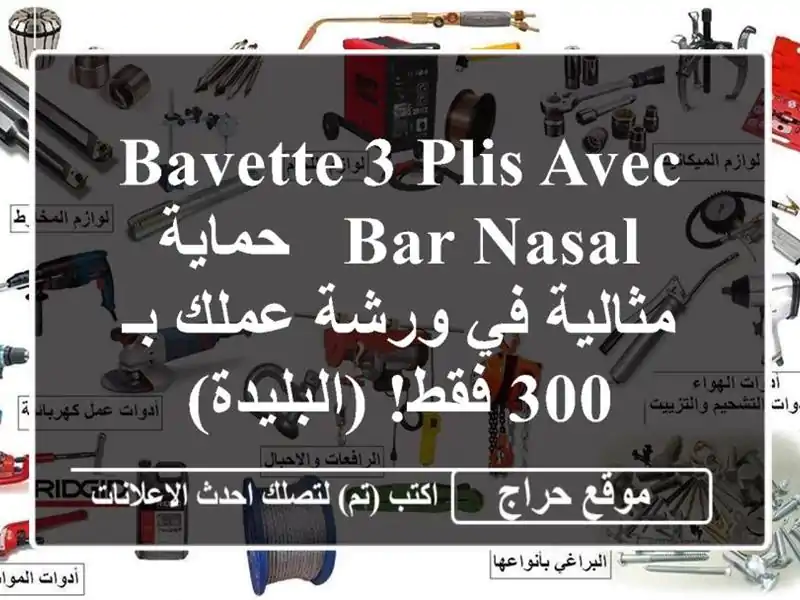 Bavette 3 plis avec bar nasal - حماية مثالية في ورشة عملك بـ 300...