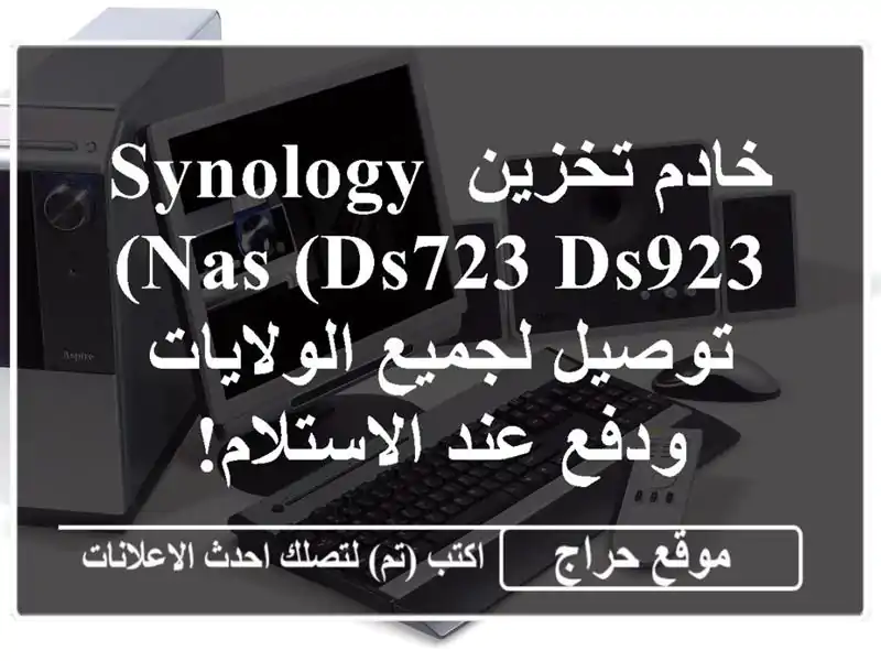 خادم تخزين Synology NAS (DS723/DS923) - توصيل لجميع الولايات...