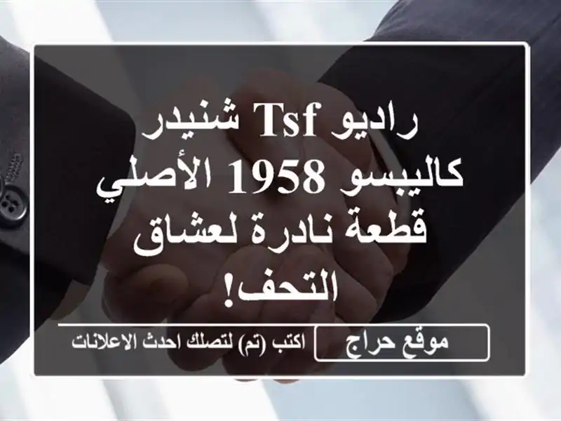 راديو TSF شنيدر كاليبسو 1958 الأصلي - قطعة نادرة...