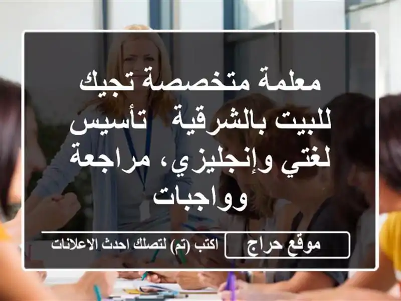 معلمة متخصصة تجيك للبيت بالشرقية - تأسيس...