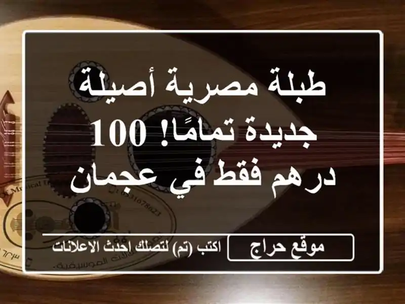 طبلة مصرية أصيلة - جديدة تمامًا! 100 درهم فقط في عجمان
