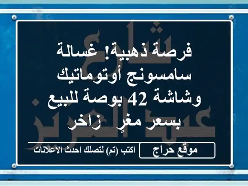 فرصة ذهبية! غسالة سامسونج أوتوماتيك وشاشة 42 بوصة...