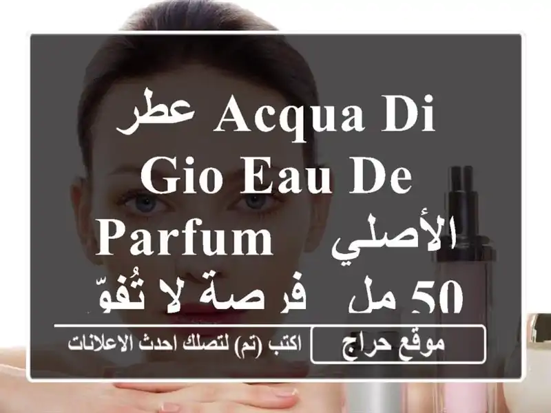 عطر Acqua di Gio Eau de Parfum الأصلي - 50 مل - فرصة لا تُفوّت!