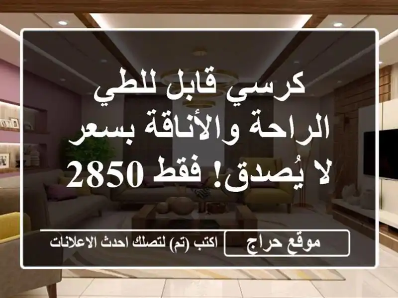كرسي قابل للطي - الراحة والأناقة بسعر لا يُصدق! فقط 2850