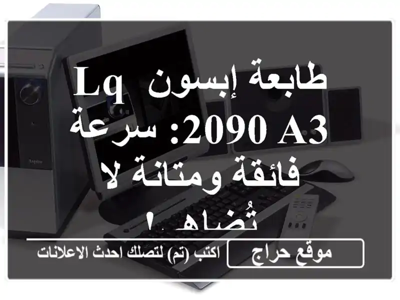 طابعة إبسون LQ-2090 A3: سرعة فائقة ومتانة لا تُضاهى!