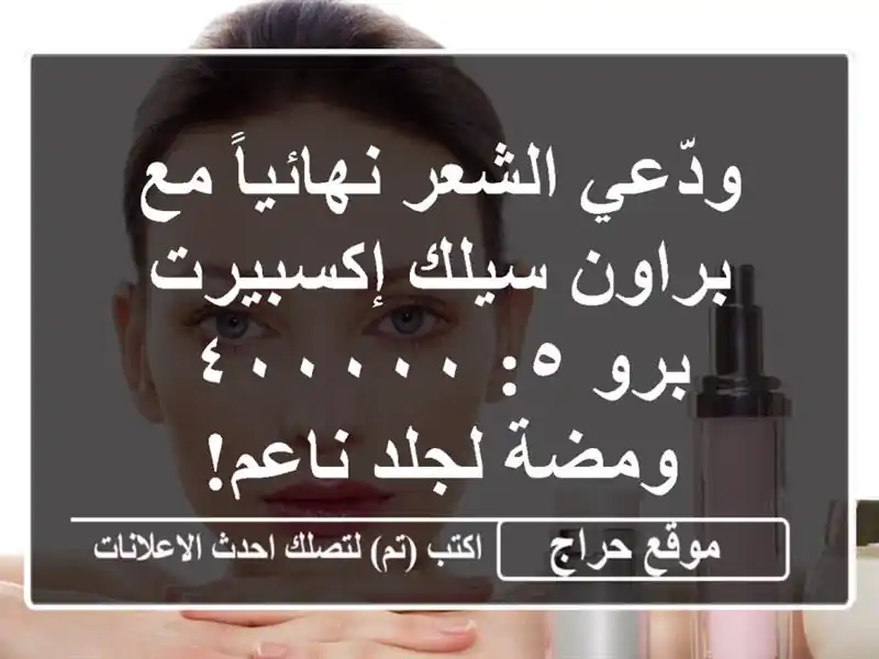 ودّعي الشعر نهائياً مع براون سيلك إكسبيرت برو...