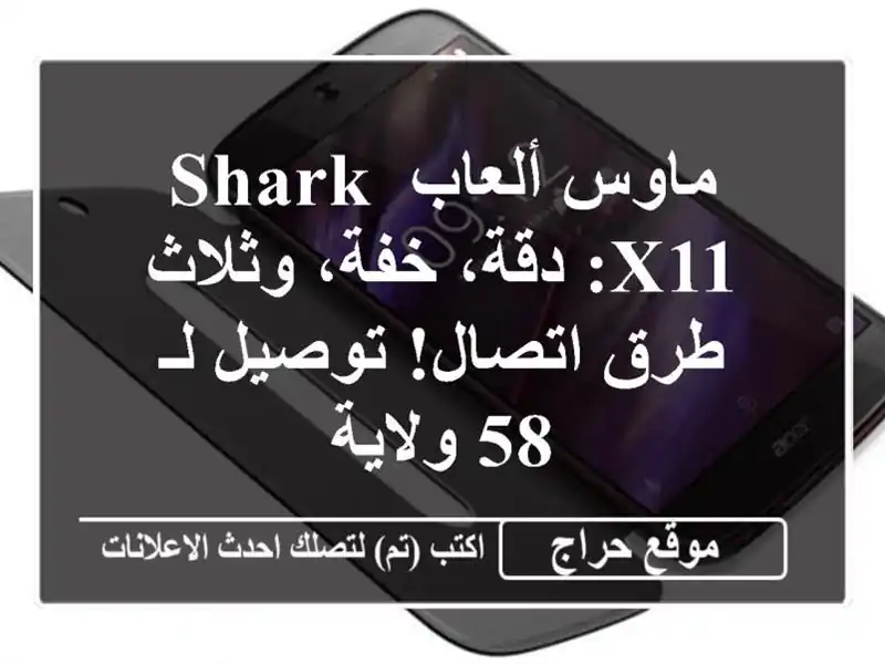 ماوس ألعاب Shark X11: دقة، خفة، وثلاث طرق اتصال! توصيل لـ...