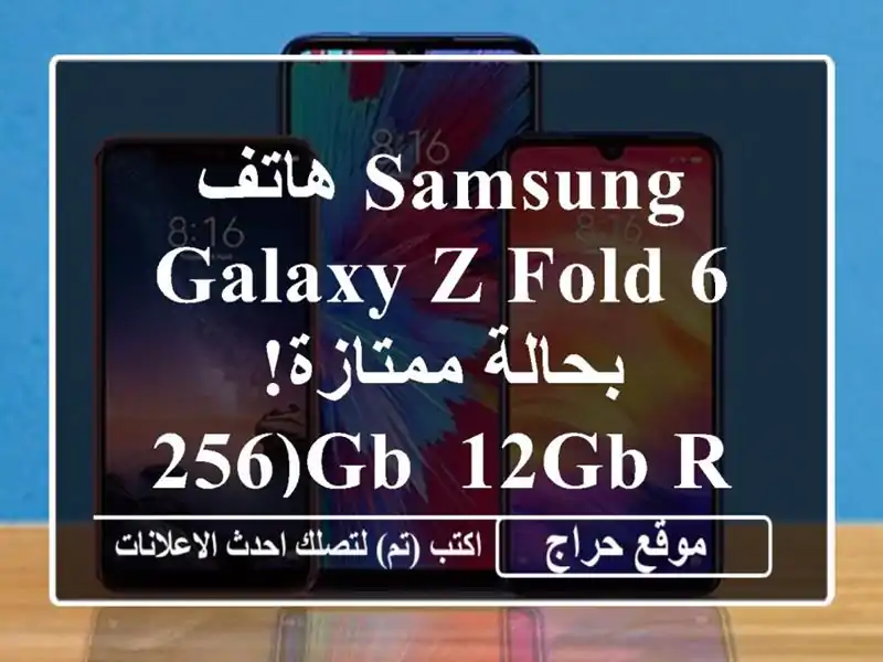 هاتف Samsung Galaxy Z Fold 6 - بحالة ممتازة! (256GB, 12GB RAM)