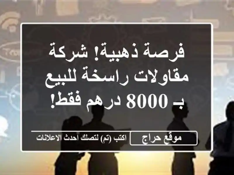 فرصة ذهبية! شركة مقاولات راسخة للبيع بـ 8000 درهم فقط!