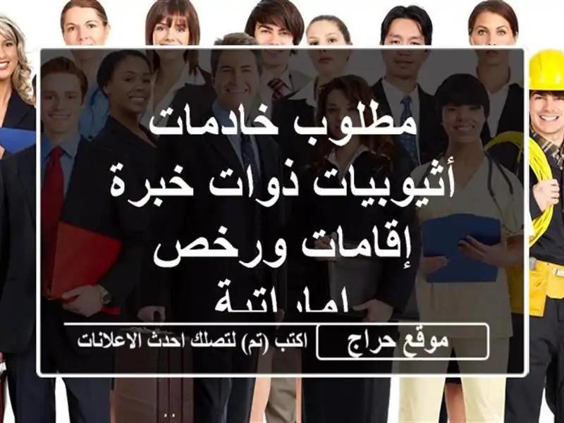 مطلوب خادمات أثيوبيات ذوات خبرة - إقامات ورخص إماراتية