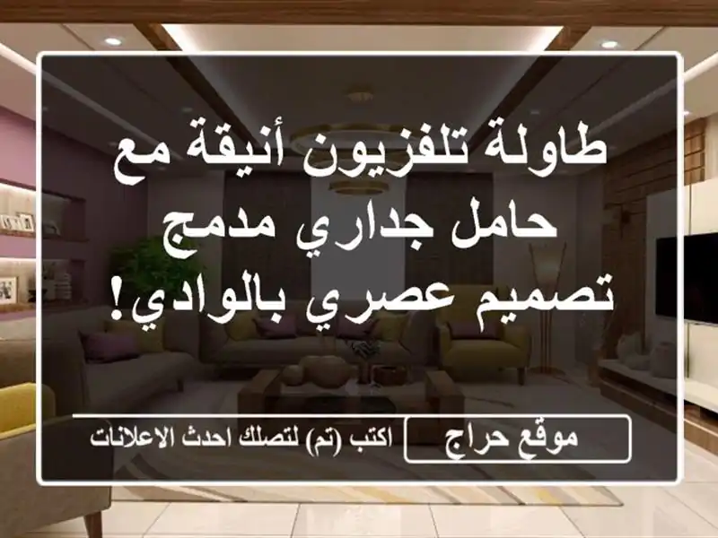 طاولة تلفزيون أنيقة مع حامل جداري مدمج - تصميم...