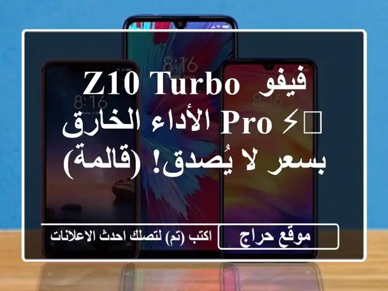 فيفو Z10 Turbo Pro ⚡️ الأداء الخارق بسعر لا يُصدق! (قالمة)