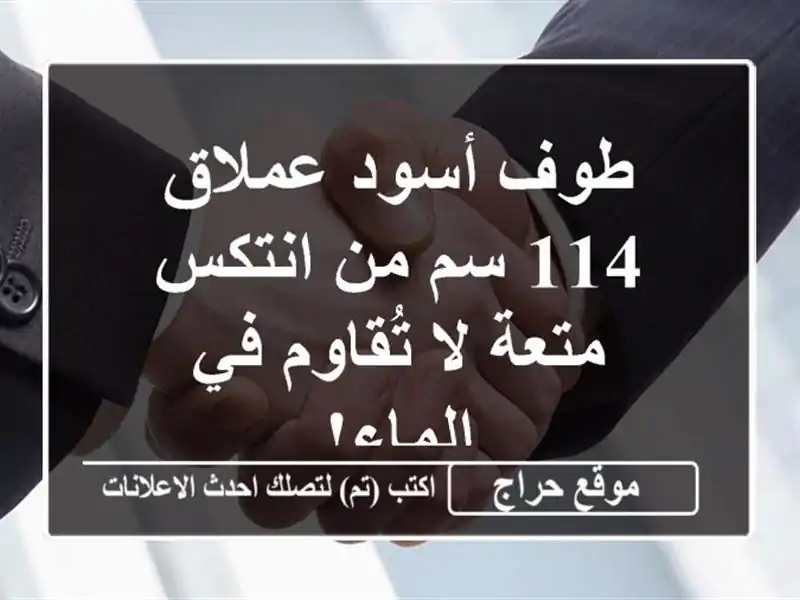 طوف أسود عملاق 114 سم من انتكس - متعة لا تُقاوم في الماء!