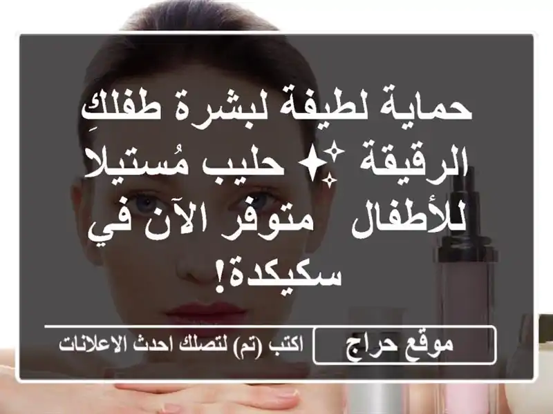 حماية لطيفة لبشرة طفلكِ الرقيقة ✨ حليب...