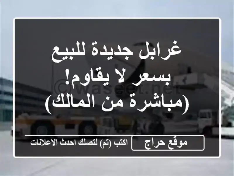 غرابل جديدة للبيع بسعر لا يقاوم! (مباشرة من المالك)
