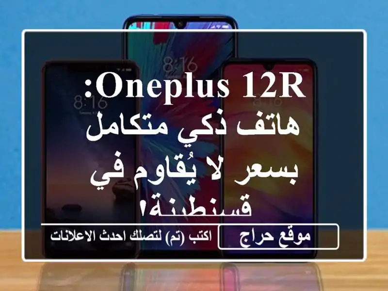OnePlus 12R: هاتف ذكي متكامل بسعر لا يُقاوم في قسنطينة!