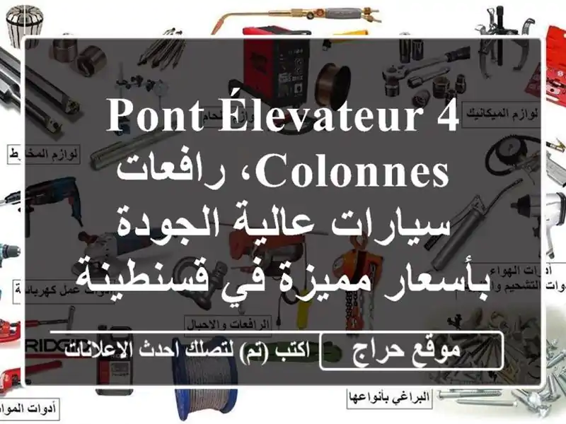 Pont Élevateur 4 Colonnes، رافعات سيارات عالية الجودة...