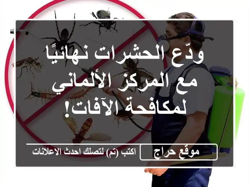 ودّع الحشرات نهائيًا مع المركز الألماني...