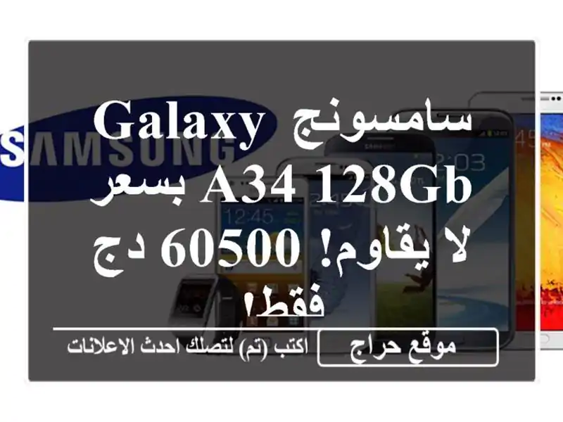 سامسونج Galaxy A34 128GB بسعر لا يقاوم! 60500 دج فقط!