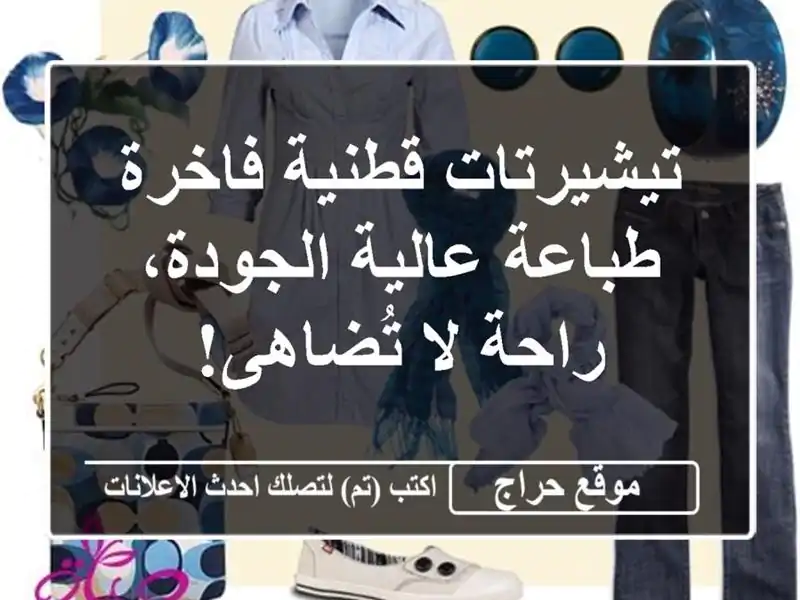 تيشيرتات قطنية فاخرة - طباعة عالية الجودة، راحة...
