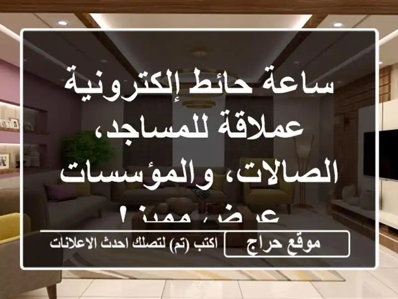 ساعة حائط إلكترونية عملاقة للمساجد،...