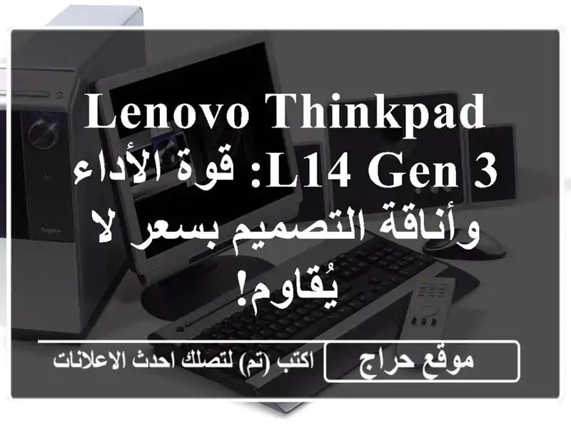 Lenovo ThinkPad L14 Gen 3: قوة الأداء وأناقة التصميم بسعر...