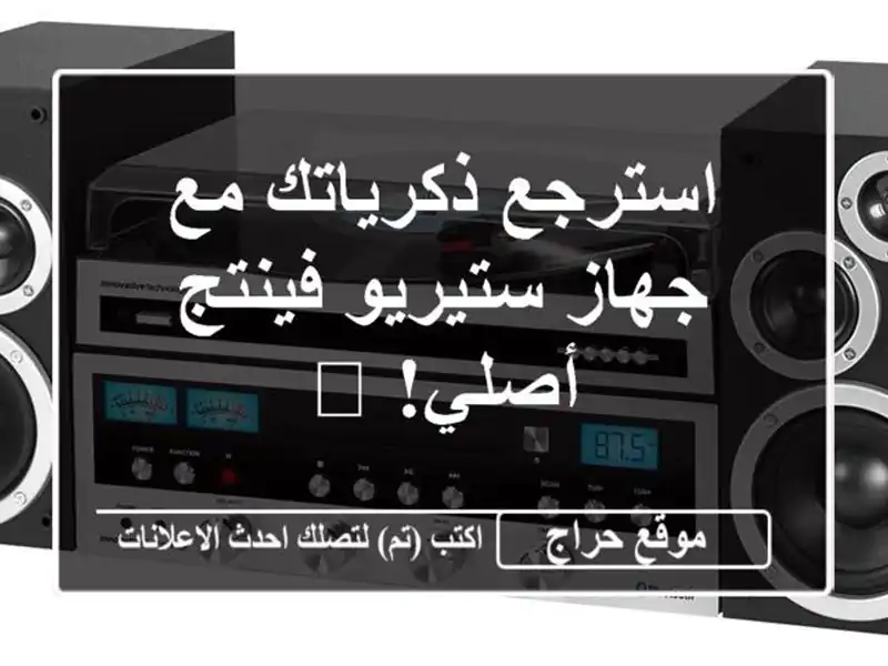 استرجع ذكرياتك مع جهاز ستيريو فينتج أصلي! 🎶