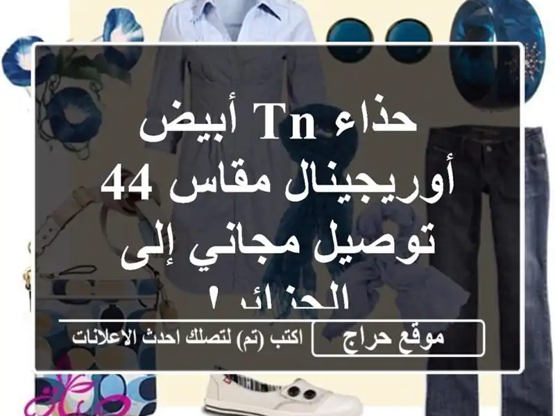 حذاء Tn أبيض أوريجينال مقاس 44 - توصيل مجاني إلى الجزائر!