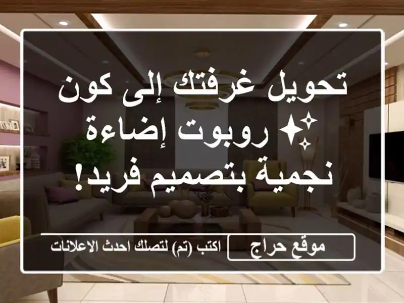 تحويل غرفتك إلى كون ✨ روبوت إضاءة نجمية بتصميم فريد!