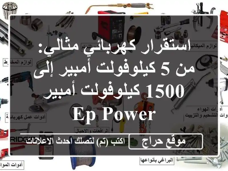 استقرار كهربائي مثالي: من 5 كيلوفولت أمبير إلى...