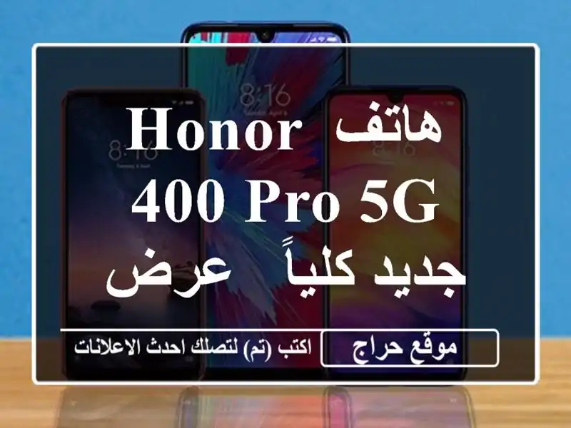 هاتف Honor 400 Pro 5G جديد كلياً - عرض حصري!