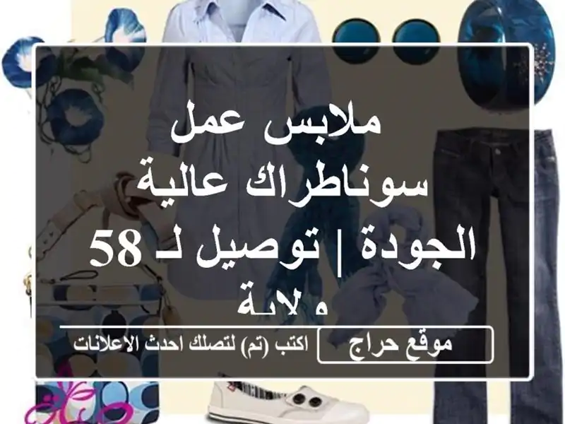  ملابس عمل سوناطراك عالية الجودة | توصيل لـ 58 ولاية