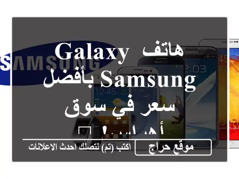 هاتف Galaxy Samsung  بأفضل سعر في سوق أهراس! 📱