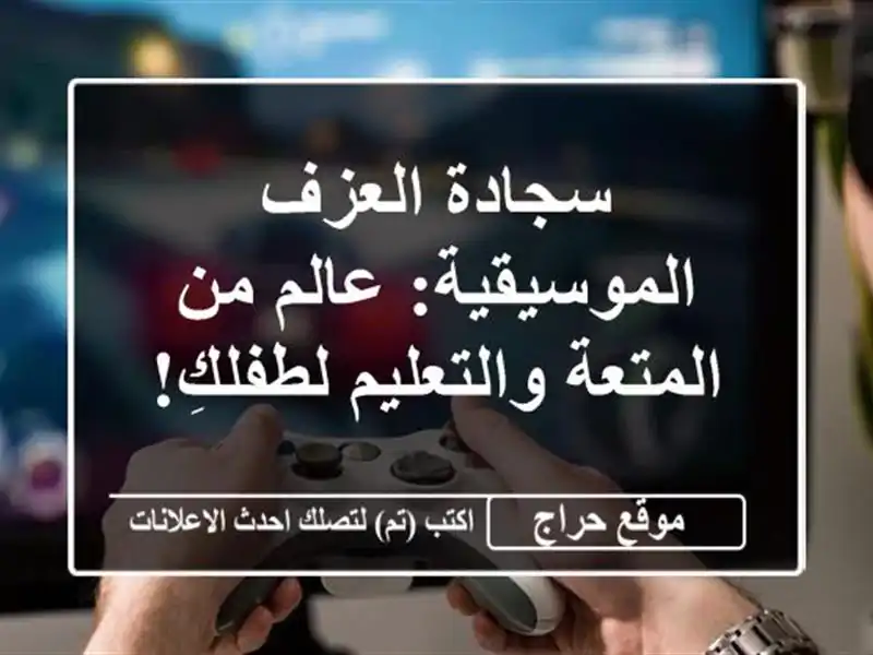 سجادة العزف الموسيقية: عالم من المتعة والتعليم لطفلكِ!