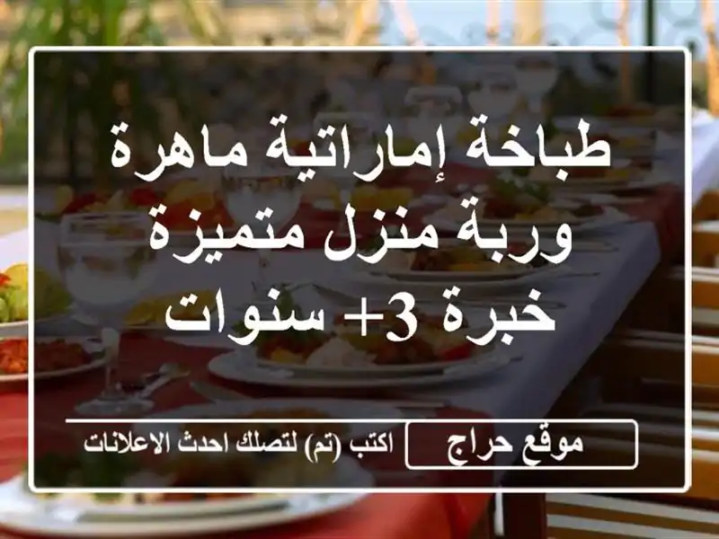 طباخة إماراتية ماهرة وربة منزل متميزة - خبرة 3+ سنوات