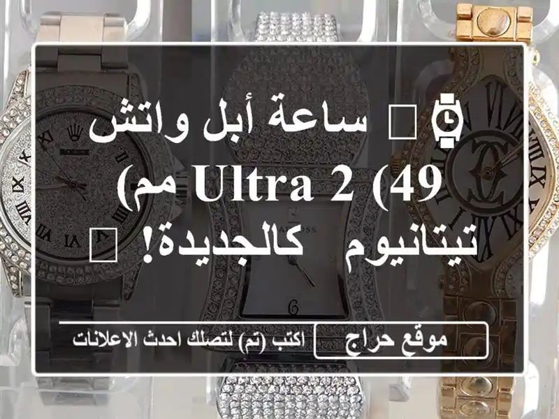 ⌚️ ساعة أبل واتش Ultra 2 (49 مم) تيتانيوم - كالجديدة! 🎁