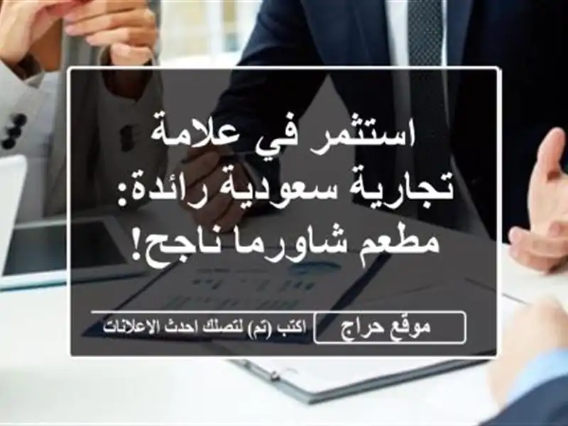استثمر في علامة تجارية سعودية رائدة: مطعم شاورما ناجح!