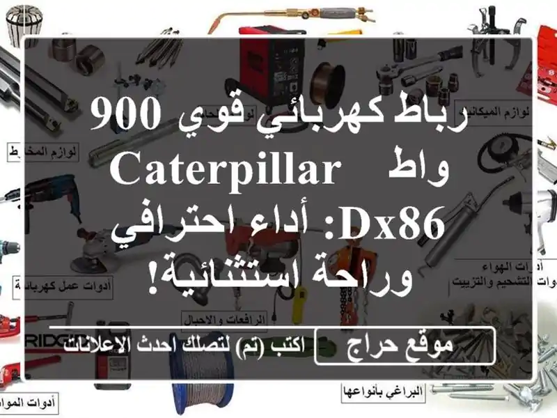 رباط كهربائي قوي 900 واط Caterpillar - DX86:  أداء احترافي...